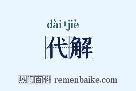 代解是什么意思的图片